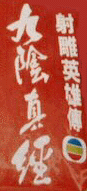 The Mystery of The Condor Heroes